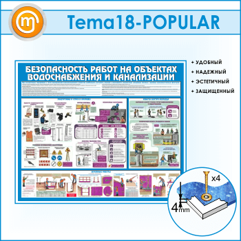 Стенд «Безопасность работ на объектах водоснабжения и канализации» (TM-18)