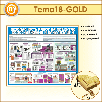 Стенд «Безопасность работ на объектах водоснабжения и канализации» (TM-18-GOLD)