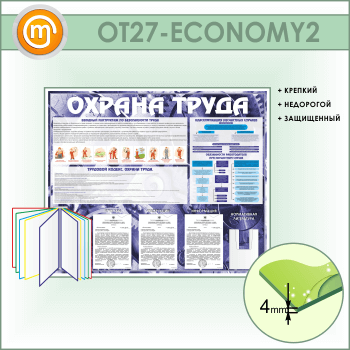Стенд «Охрана труда» с перекидной системой, 3 плоскими и 1 объемным карманом (OT-27-ECONOMY2)