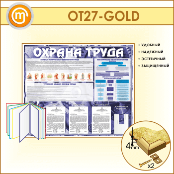 Стенд «Охрана труда» с перекидной системой, 3 плоскими и 1 объемным карманом (OT-27-GOLD)