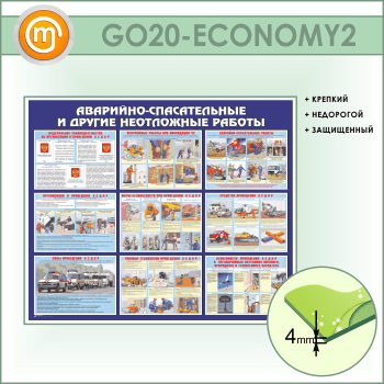 Стенд «Аварийно-спасательные и другие неотложные работы» (GO-20-ECONOMY2)