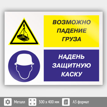 Знак «Возможно падение груза - надень защитную каску», КЗ-17 (металл, 400х300 мм)