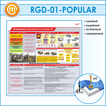 Стенд «Оповещение населения по сигналам ГО» (RGD-01)