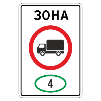 Дорожный знак 5.36 «Зона с ограничением экологического класса грузовых автомобилей» (металл 0,8 мм, I типоразмер: 900х600 мм, С/О пленка: тип Б высокоинтенсивная)