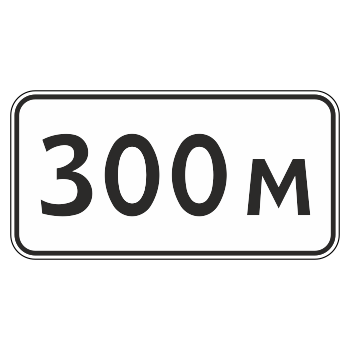 Дорожный знак 8.1.1 «Расстояние до объекта» (металл 0,8 мм, IV типоразмер: 600х1200 мм, С/О пленка: тип А инженерная)