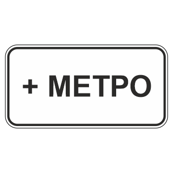 Дорожный знак 8.21.1 «Вид маршрутного транспортного средства» (металл 0,8 мм, III типоразмер: 450х900 мм, С/О пленка: тип В алмазная)
