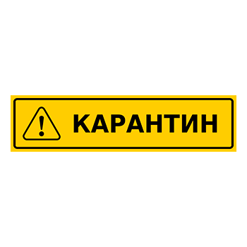 Знак «Карантин», Q14.1 (пленка, 400х100 мм)