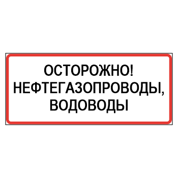 Знак «Осторожно! Нефтегазопроводы, водоводы», МГ-22 (металл 0,8 мм, III типоразмер: 450х1350 мм, С/О пленка: тип А коммерческая)