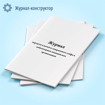 Журнал передачи ключей и содержимого сейфа в амбулаторных медицинских организациях