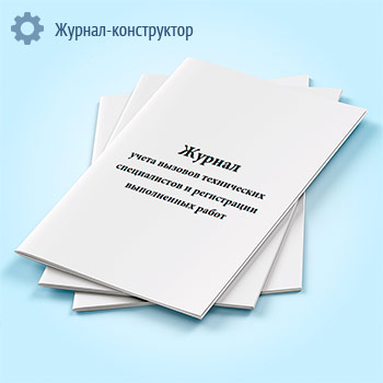 Журнал учета вызовов технических специалистов и регистрации выполненных работ (форма КМ-8)