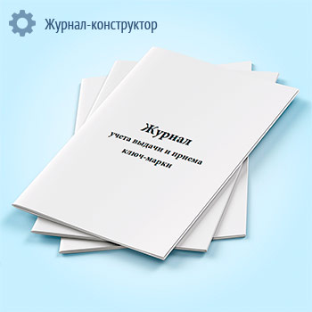 Журнал учета выдачи и приема ключ-марки