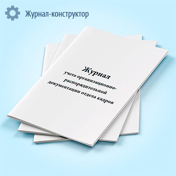Журнал учета организационно-распорядительной документации отдела кадров
