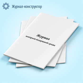 Журнал контроля воздушной среды