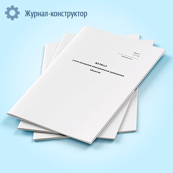 Журнал учета посещения иностранными гражданами объектов (форма 21)