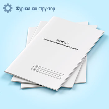 Журнал учета накладных по вывозу снега