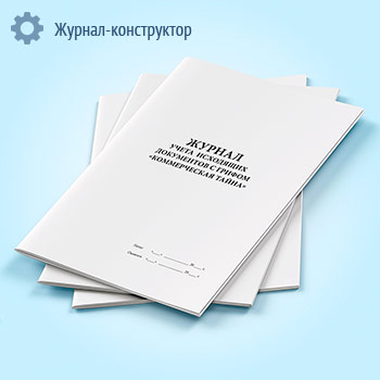 Журнал учета исходящих документов с грифом «Коммерческая тайна»