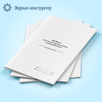 Журнал учета выдачи трудовых книжек на руки работникам
