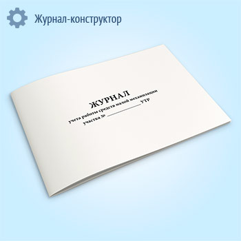 Журнал учета работы средств малой механизации участка УТР