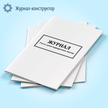 Журнал учета сдачи маршрутных листов