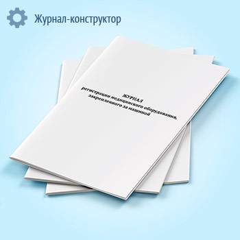 Журнал регистрации медицинского оборудования, закрепленного за машиной