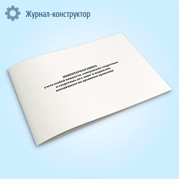 Инвентарная книга учета особой важности, совершенно секретных и секретных дел, книг и журналов, находящихся на архивном хранении