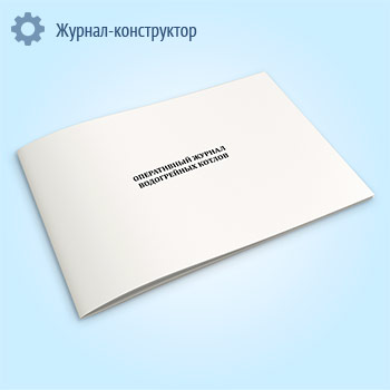 Оперативный журнал водогрейных котлов