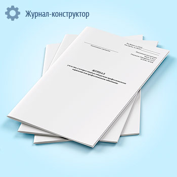 Журнал учета лиц, у которых впервые обнаружено профессиональное отравление или профессиональное заболевание (форма 363-у)