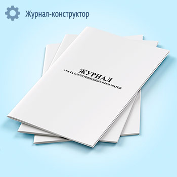 Журнал учета бактерицидных препаратов