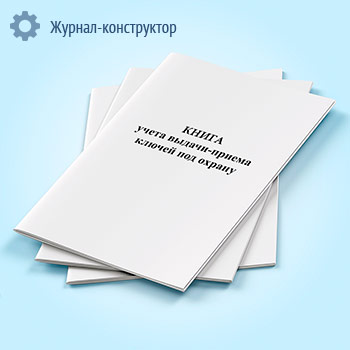 Книга учета выдачи-приема ключей под охрану