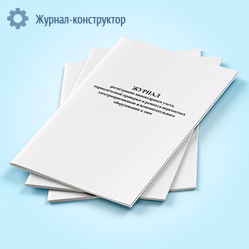 Журнал регистрации инвентарного учета, периодической проверки и ремонта переносных электроприемников и вспомогательного оборудования к ним