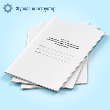 Журнал учета допуска людей на обработанные пестицидами участки и на прилегающую к ним территорию