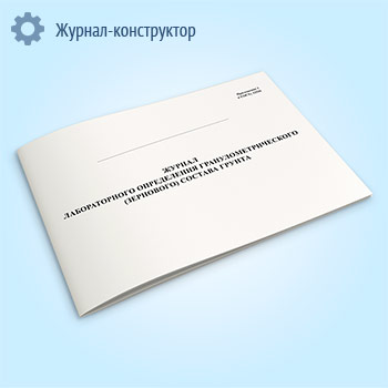 Журнал лабораторного определения гранулометрического (зернового) состава грунта
