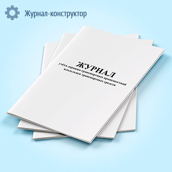 Журнал учета дорожно-транспортных происшествий владельцев транспортных средств (объединенный)