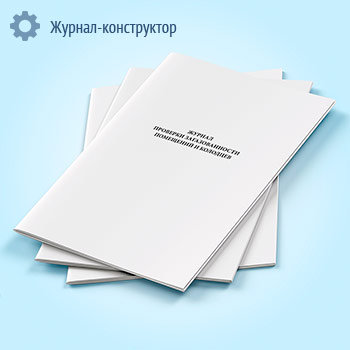 Журнал проверки загазованности помещений и колодцев объектов СУГ (форма 35 Э)