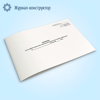 Дневник учета работы рентгено-диагностического отделения (кабинета) (форма 039-5/у)