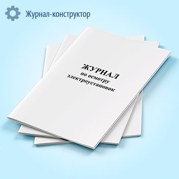 Журнал по осмотру электроустановок