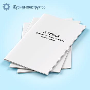 Журнал проверки состояния устройств молниезащиты