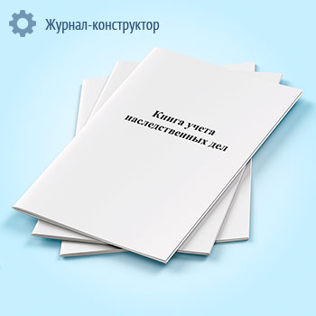 Книга учета наследственных дел