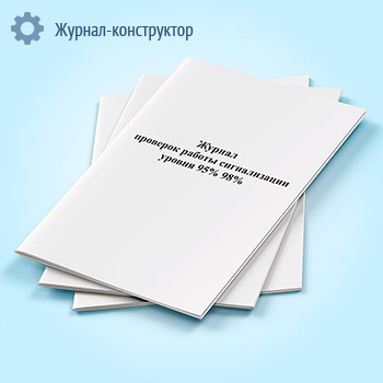Журнал проверок работы сигнализации уровня 95% 98%