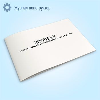 Журнал регистрации выдачи справок с места работы
