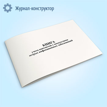 Книга учета контактов с носителями острых инфекционных заболеваний