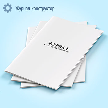 Журнал внеплановых проверок