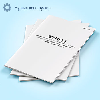 Журнал учета прохождения инструктажа по безопасному пользованию газоиспользующим оборудованием и самостоятельной замене бытовых газовых баллонов