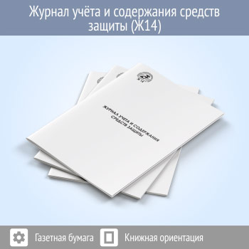 Журнал учета и содержания средств защиты (48 стр., Ж14)