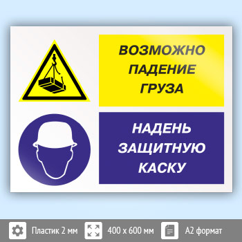 Знак «Возможно падение груза - надень защитную каску», КЗ-17 (пластик, 600х400 мм)