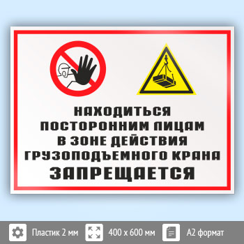 Знак «Находиться посторонним лицам в зоне действия грузоподъемного крана запрещается», КЗ-23 (пластик, 600х400 мм)