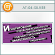 ������ �������������� ����������� ���������� ������...� (LT-04-SILVER)