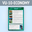 ����� ������������ ���������� �������� (VU-10-ECONOMY)